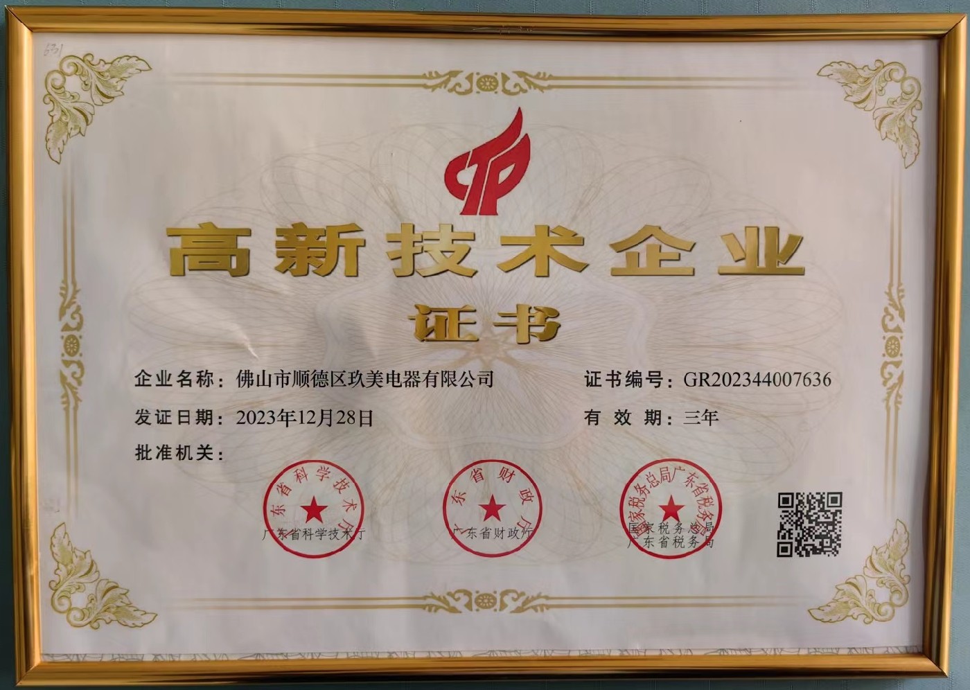 榮獲高新技術(shù)企業(yè)證書(shū)